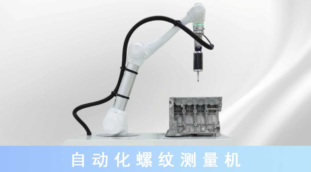 1704435239509862.jpg 自動(dòng)化螺紋測(cè)量機(jī).jpg